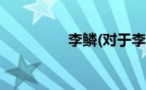 李鳞(对于李鳞简单介绍)