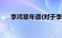 李鸿章年谱(对于李鸿章年谱简单介绍)