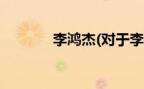 李鸿杰(对于李鸿杰简单介绍)