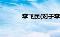 李飞民(对于李飞民简单介绍)