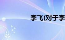 李飞(对于李飞简单介绍)