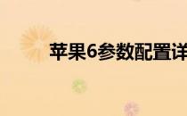 苹果6参数配置详细（苹果6参数）