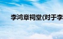 李鸿章祠堂(对于李鸿章祠堂简单介绍)