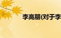 李高朋(对于李高朋简单介绍)