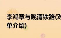 李鸿章与晚清铁路(对于李鸿章与晚清铁路简单介绍)