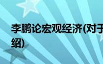 李鹏论宏观经济(对于李鹏论宏观经济简单介绍)
