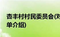 杏丰村村民委员会(对于杏丰村村民委员会简单介绍)