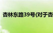 杏林东路39号(对于杏林东路39号简单介绍)