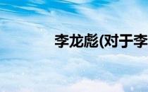 李龙彪(对于李龙彪简单介绍)