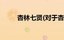 杏林七贤(对于杏林七贤简单介绍)