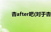 杏after吧(对于杏after吧简单介绍)