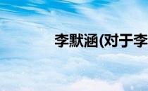 李默涵(对于李默涵简单介绍)