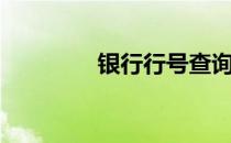 银行行号查询（银行行号）