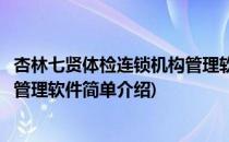 杏林七贤体检连锁机构管理软件(对于杏林七贤体检连锁机构管理软件简单介绍)