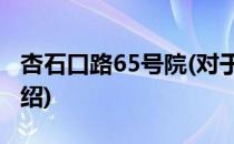 杏石口路65号院(对于杏石口路65号院简单介绍)