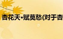杏花天·赋莫愁(对于杏花天·赋莫愁简单介绍)