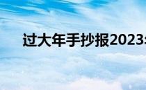 过大年手抄报2023年（过大年手抄报）