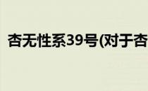杏无性系39号(对于杏无性系39号简单介绍)