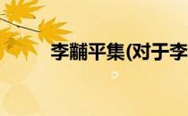 李黼平集(对于李黼平集简单介绍)