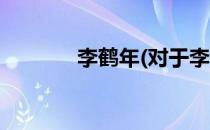 李鹤年(对于李鹤年简单介绍)