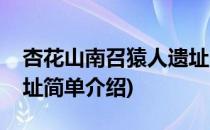 杏花山南召猿人遗址(对于杏花山南召猿人遗址简单介绍)