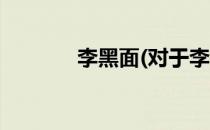 李黑面(对于李黑面简单介绍)