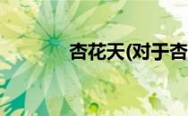 杏花天(对于杏花天简单介绍)