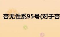 杏无性系95号(对于杏无性系95号简单介绍)