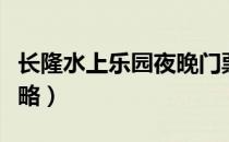 长隆水上乐园夜晚门票（长隆水上乐园夜场攻略）