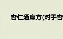 杏仁酒摩方(对于杏仁酒摩方简单介绍)