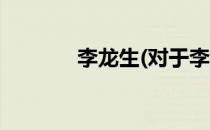 李龙生(对于李龙生简单介绍)