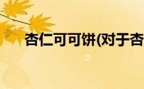 杏仁可可饼(对于杏仁可可饼简单介绍)