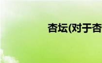 杏坛(对于杏坛简单介绍)