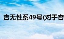 杏无性系49号(对于杏无性系49号简单介绍)