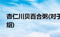 杏仁川贝百合粥(对于杏仁川贝百合粥简单介绍)