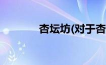 杏坛坊(对于杏坛坊简单介绍)