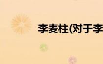 李麦柱(对于李麦柱简单介绍)