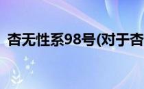 杏无性系98号(对于杏无性系98号简单介绍)