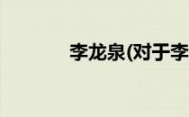 李龙泉(对于李龙泉简单介绍)