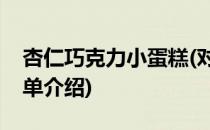 杏仁巧克力小蛋糕(对于杏仁巧克力小蛋糕简单介绍)