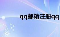 qq邮箱注册qq（邮箱注册qq）