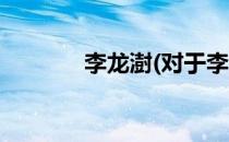 李龙澍(对于李龙澍简单介绍)