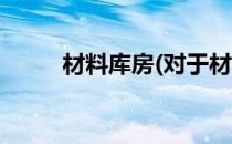 材料库房(对于材料库房简单介绍)