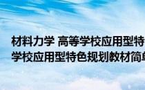 材料力学 高等学校应用型特色规划教材(对于材料力学 高等学校应用型特色规划教材简单介绍)