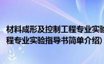 材料成形及控制工程专业实验指导书(对于材料成形及控制工程专业实验指导书简单介绍)