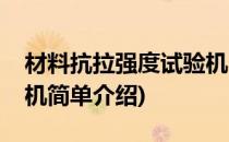 材料抗拉强度试验机(对于材料抗拉强度试验机简单介绍)