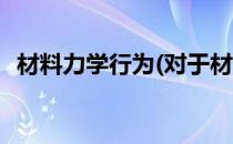 材料力学行为(对于材料力学行为简单介绍)