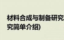 材料合成与制备研究(对于材料合成与制备研究简单介绍)