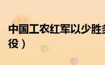 中国工农红军以少胜多的战役（以少胜多的战役）