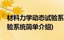 材料力学动态试验系统(对于材料力学动态试验系统简单介绍)